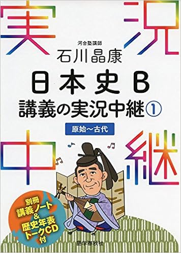 日本史】大学受験対策におすすめ！参考書・問題集6選